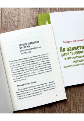 Як захистити дітей та дорослих з інтелектуальними порушеннями від сексуального насильства? Порадник для вихователів